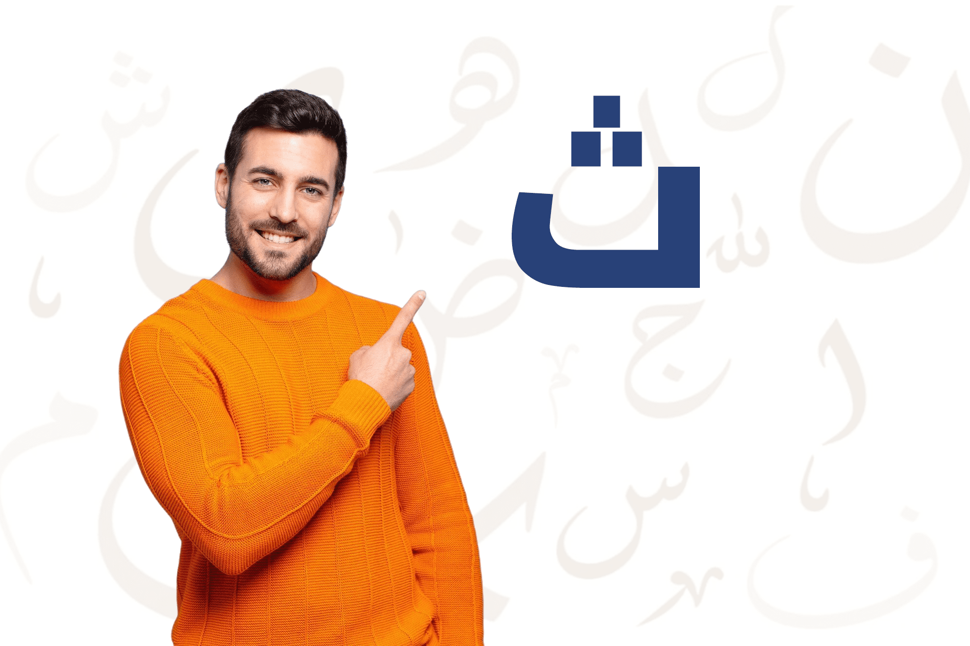 3.حَرْفُ الثّاءِ